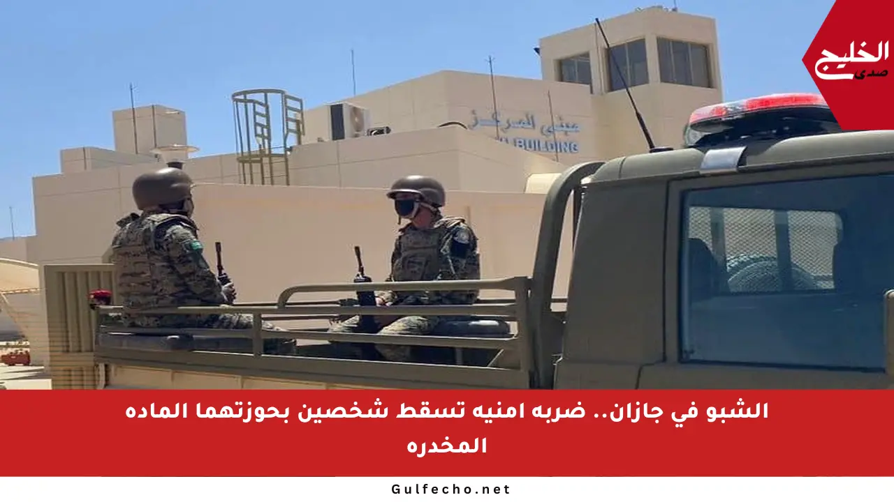 الشبو في جازان.. ضربة أمنية تسقط شخصين بحوزتهما المادة المخدرة